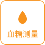 血糖