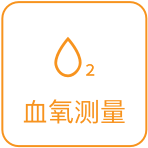血氧
